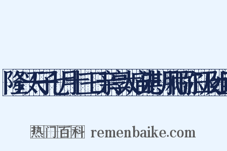 隆兴天子七月十三日亲享太庙先期风雨弥日及组词是什么意思的图片